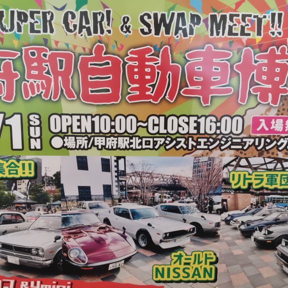 第15回 甲府駅自動車博覧会