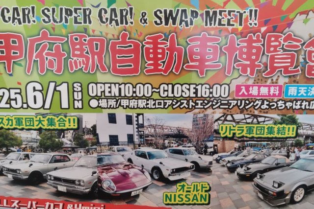 第15回 甲府駅自動車博覧会