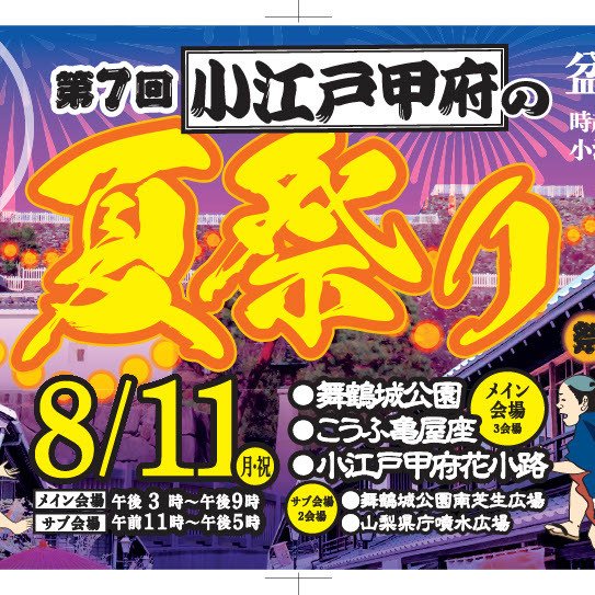 小江戸甲府の夏祭り