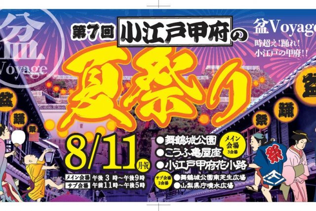 小江戸甲府の夏祭り