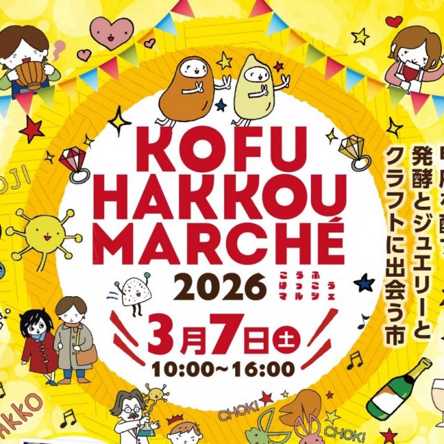 こうふはっこうマルシェ2026