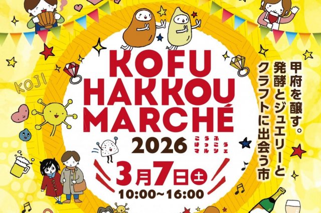 こうふはっこうマルシェ2026