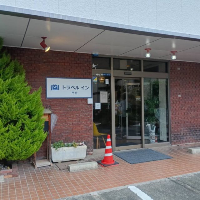 トラベルイン甲府