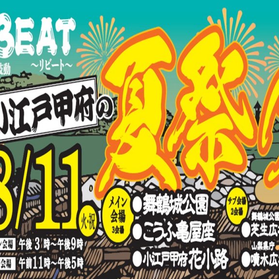 第8回（2026年）小江戸甲府の夏祭り