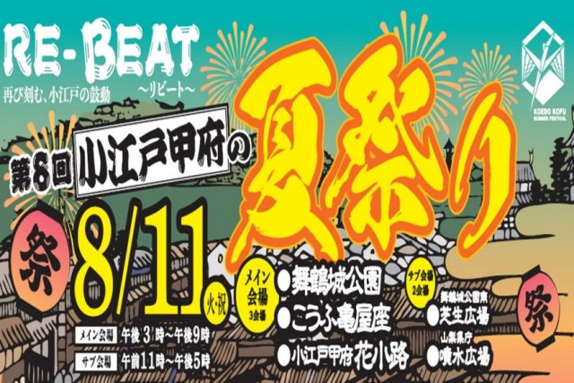 第8回（2026年）小江戸甲府の夏祭り
