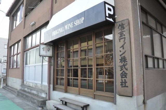 信玄ワイン