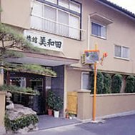 美和田旅館
