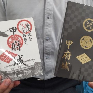 甲府城御城印・御城印帳