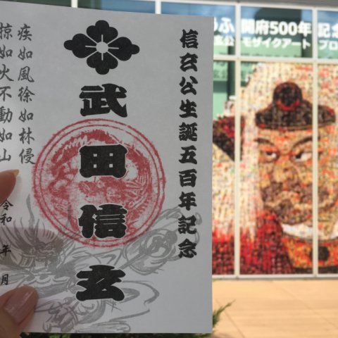 武田信玄公武将印
