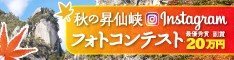 秋の昇仙峡Instagramフォトコンテスト