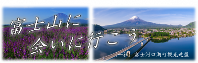 （一社）富士河口湖町観光連盟