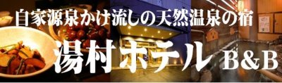 甲府湯村温泉　湯村ホテルＢ＆Ｂ