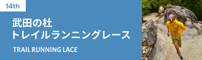 武田の杜 トレイルランニングレース