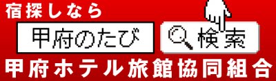 甲府ホテル旅館協同組合