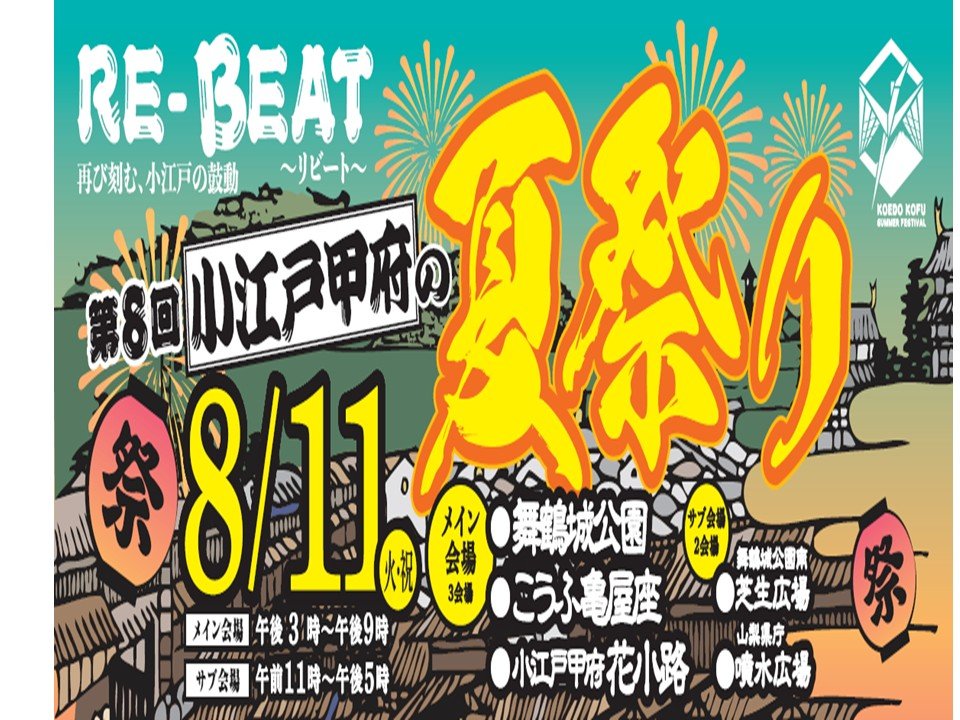 第8回（2026年）小江戸甲府の夏祭り