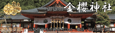 金櫻神社