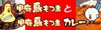 甲府鳥もつ煮