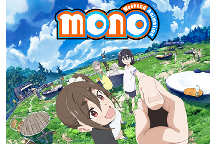 山梨県が舞台のアニメ「mono」４月放送開始！