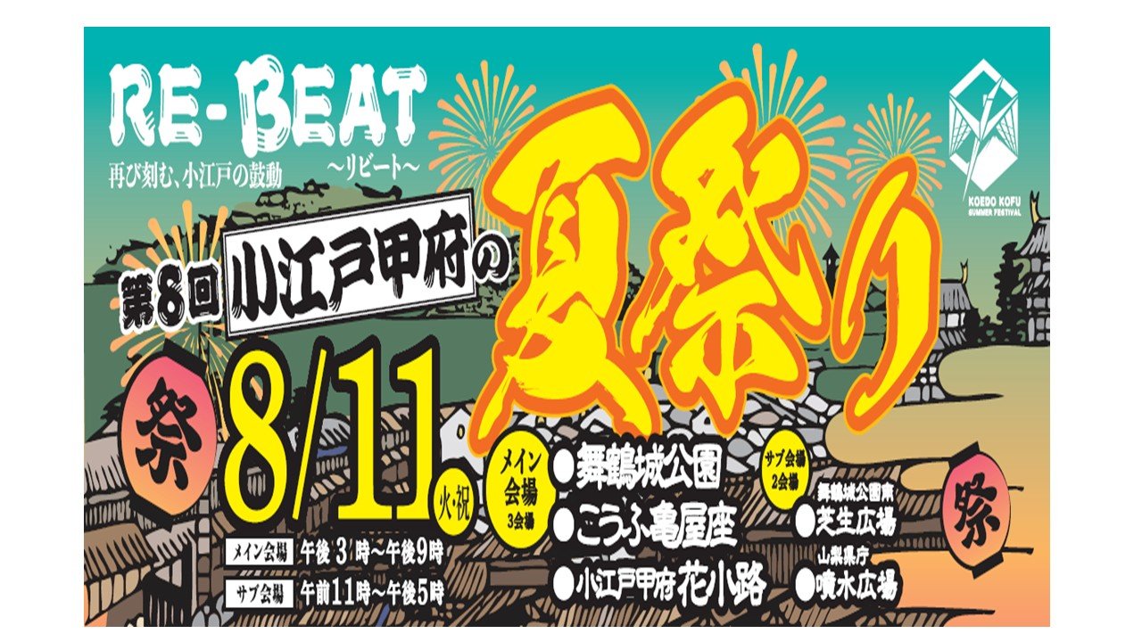 第8回 小江戸甲府夏祭り