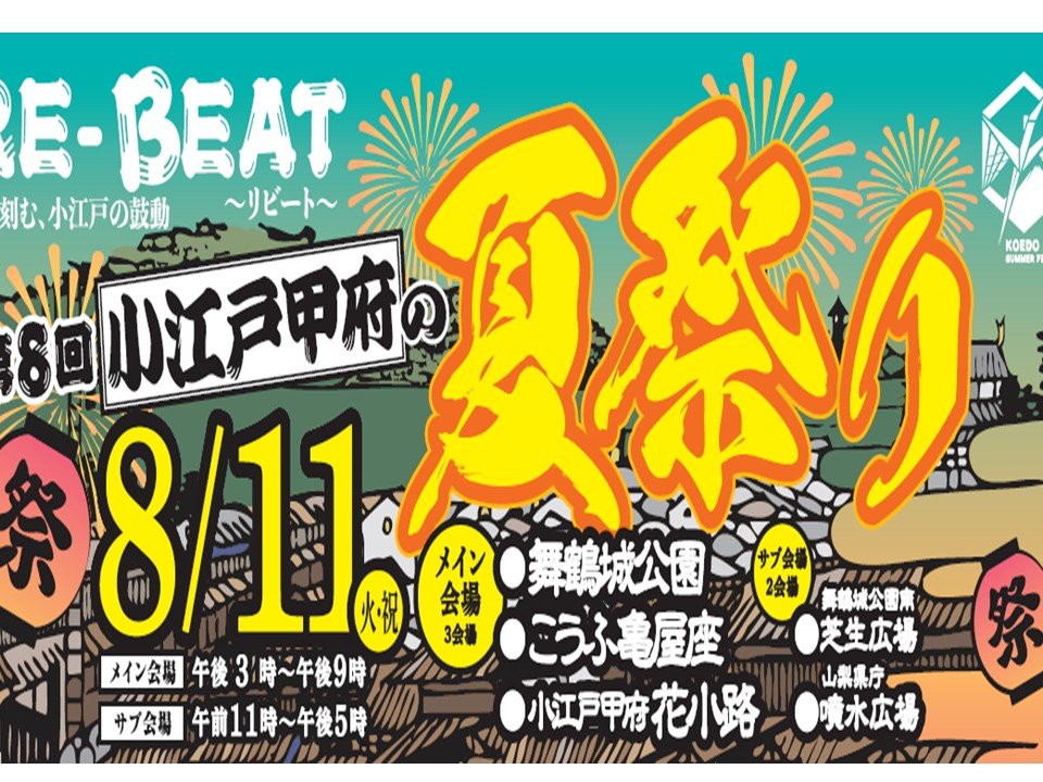 第8回 小江戸甲府夏祭り
