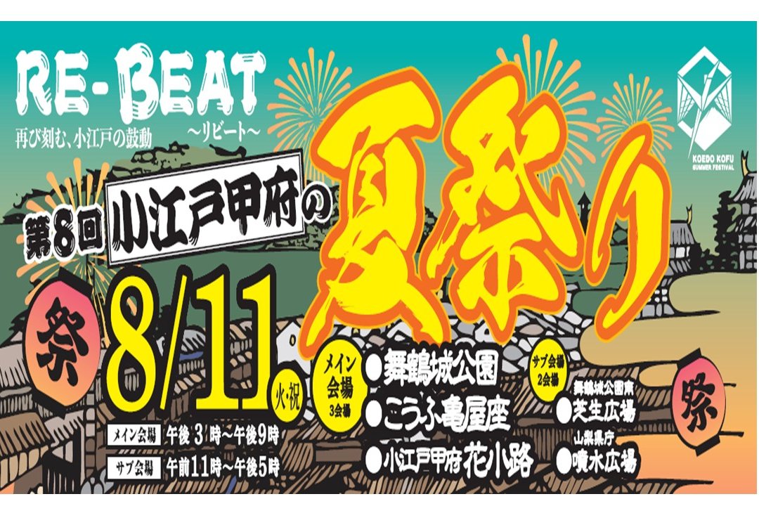 第8回 小江戸甲府夏祭り（駐車場情報あり）