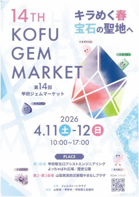 「第14回甲府ジェムマーケット」