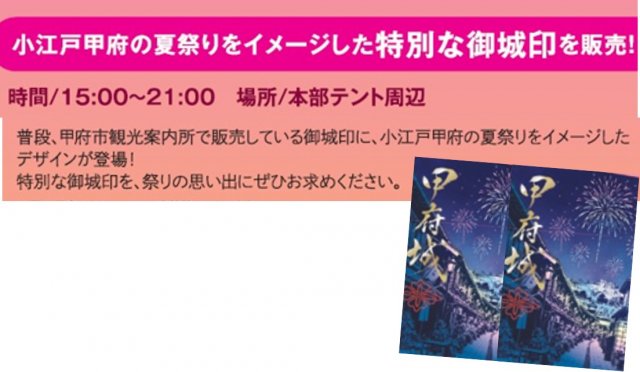 特別レアな夏祭り御城印を限定販売！