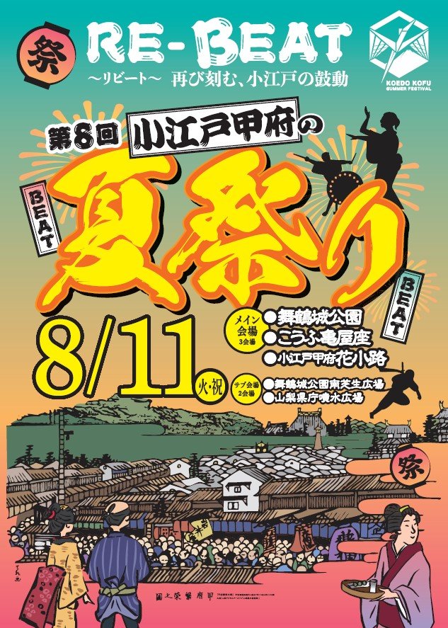 小江戸甲府の夏祭りパンフレット
