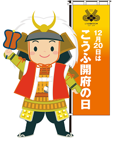 こうふ開府500年レガシー事業|甲府 旅の特集|甲府観光ナビ こうふ開府500年レガシー事業|甲府 旅の特集|甲府観光ナビ