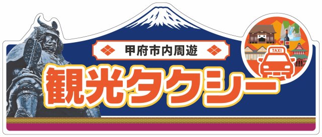 信玄公ゆかりの地周遊 観光タクシー 甲府 旅の特集 甲府観光ナビ 甲府市観光協会公式サイト