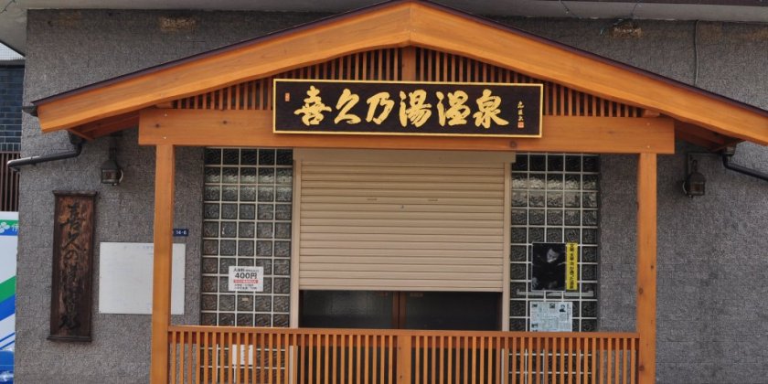 温泉銭湯 心も体も温まる温泉特集 甲府 旅の特集 甲府観光ナビ 甲府市観光協会公式サイト