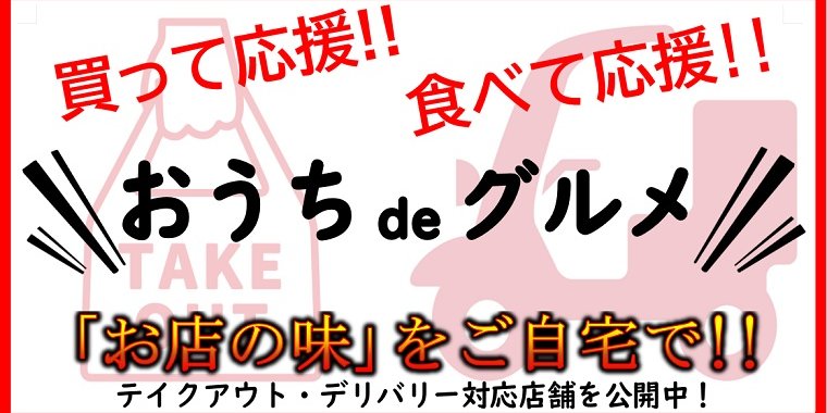 買って応援 食べて応援 甲府の街の味をテイクアウト 甲府 旅の特集 甲府観光ナビ 甲府市観光協会公式サイト