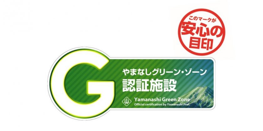 ゾーン グリーン 山梨 県