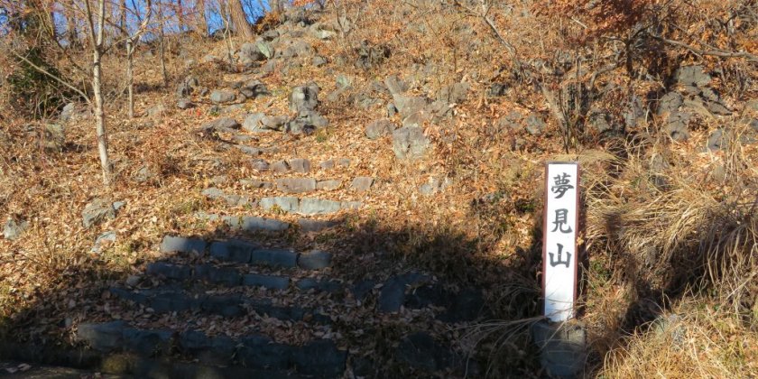 夢見山